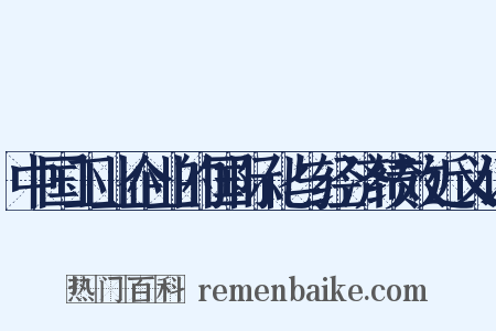 中国工业企业的国际化与经济绩效近义词是什么意思的图片